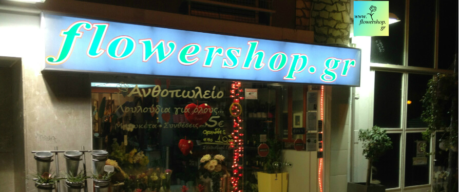 Always Authentic ... Brand Name Your Flowers !!! flowershop.gr